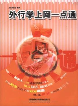 外行学上网一点通