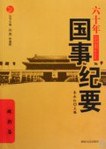 六十年國事紀要 pdf epub mobi 電子書 下載