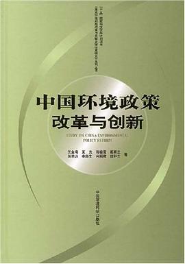 中国环境政策改革与创新 pdf epub mobi 电子书 下载
