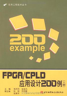 FPGA/CPLD应用设计200例（上册） pdf epub mobi 电子书 下载