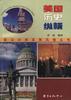 美国历史纵横/英汉对照美国风情丛书 pdf epub mobi 电子书 下载