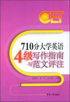 710分大学英语4级写作指南与范文评注 pdf epub mobi 电子书 下载