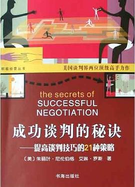 成功談判的秘訣 pdf epub mobi 電子書 下載