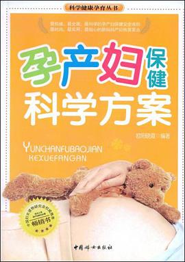孕产妇保健科学方案 pdf epub mobi 电子书 下载