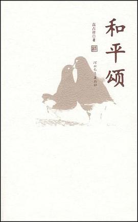 和平颂 pdf epub mobi 电子书 下载