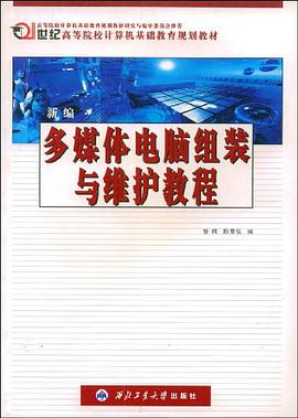 新编多媒体电脑组装与维护教程 pdf epub mobi 电子书 下载