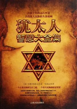 犹太人智慧大全集 pdf epub mobi 电子书 下载