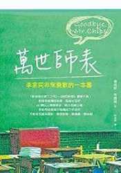 萬世師表-李家同非常喜歡的一本書 pdf epub mobi 电子书 下载