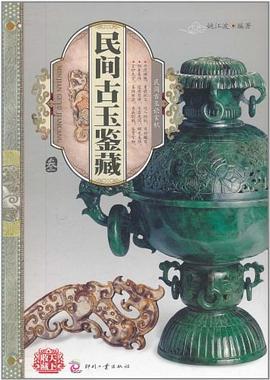民间古玉鉴藏 pdf epub mobi 电子书 下载