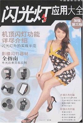 闪光灯应用大全 pdf epub mobi 电子书 下载