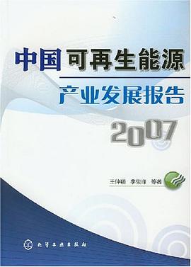 中國可再生能源産業發展報告2007 pdf epub mobi 電子書 下載