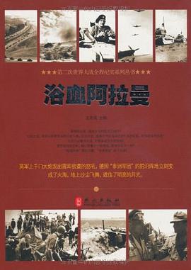 浴血阿拉曼 pdf epub mobi 电子书 下载