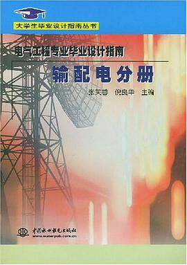 电气工程专业毕业设计指南（输配电分册） pdf epub mobi 电子书 下载