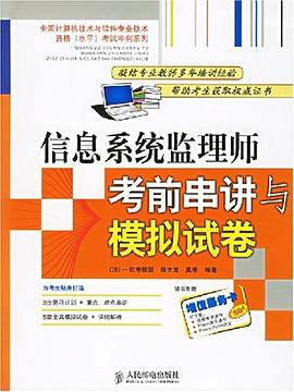 信息系统监理师考前串讲与模拟试卷 pdf epub mobi 电子书 下载