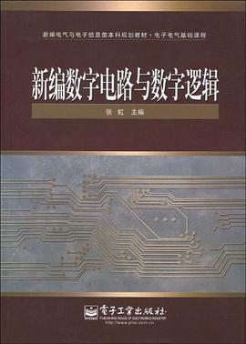 新编数字电路与数字逻辑 pdf epub mobi 电子书 下载