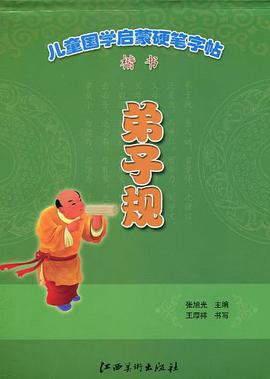 儿童国学启蒙硬笔字帖·弟子规 pdf epub mobi 电子书 下载