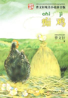 痴鸡 pdf epub mobi 电子书 下载