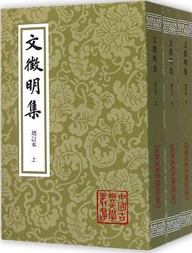 文徵明集（增訂本） pdf epub mobi 電子書 下載