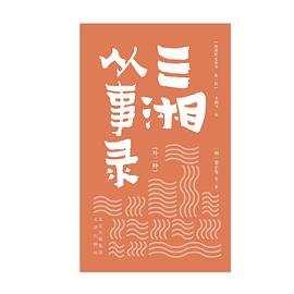 三湘从事录（外二种） pdf epub mobi 电子书 下载
