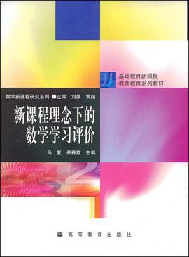 新课程理念下的数学学习评价 pdf epub mobi 电子书 下载