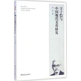 丰子恺与中国现代美育研究 pdf epub mobi 下载