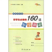 好学生必做的160道数学趣题 pdf epub mobi 电子书 下载