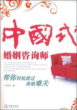 中国式婚姻咨询师 pdf epub mobi 电子书 下载
