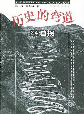 历史的弯道 pdf epub mobi 电子书 下载