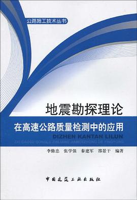地震勘探理論在高速公路質量檢測中的應用
