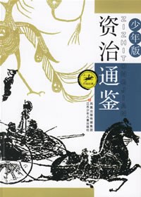 资治通鉴