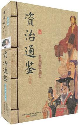 资治通鉴 pdf epub mobi 电子书 下载