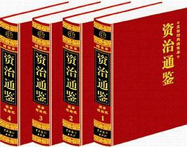 资治通鉴 pdf epub mobi 电子书 下载