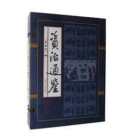 资治通鉴 pdf epub mobi 电子书 下载