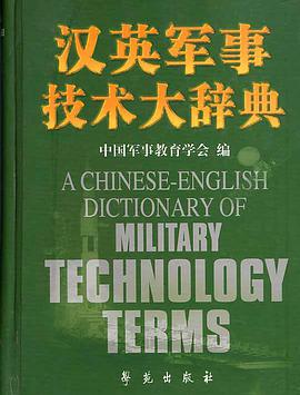 汉英军事技术大辞典 pdf epub mobi 电子书 下载