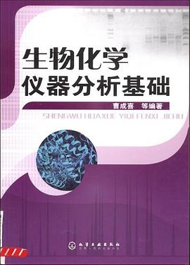 生物化學儀器分析基礎 pdf epub mobi 電子書 下載