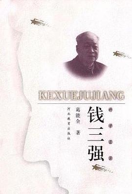 钱三强 pdf epub mobi 电子书 下载