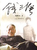 钱三强 pdf epub mobi 电子书 下载