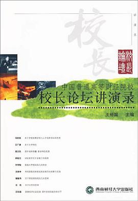 中国普通高等财经院校校长论坛讲演录 pdf epub mobi 电子书 下载