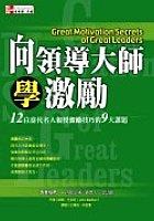 向領導大師學激勵 pdf epub mobi 电子书 下载