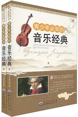 青少年必知的音樂經典（上下） pdf epub mobi 電子書 下載