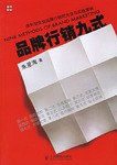 品牌行销九式 pdf epub mobi 电子书 下载