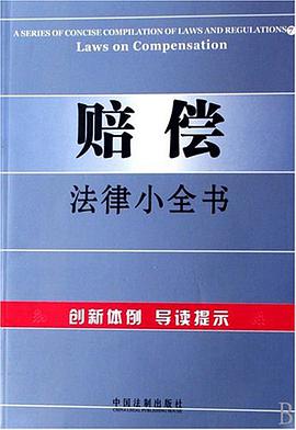 赔偿法律小全书 pdf epub mobi 电子书 下载