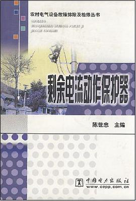 剩余电流动作保护器 pdf epub mobi 电子书 下载