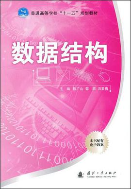 数据结构 pdf epub mobi 电子书 下载