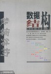 数据结构 pdf epub mobi 电子书 下载