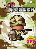 3D射擊遊戲設計