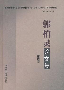 郭柏灵论文集（第4卷） pdf epub mobi 电子书 下载