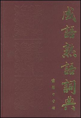 成语熟语词典 pdf epub mobi 电子书 下载