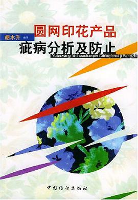 圆网印花产品疵病分析及防止 pdf epub mobi 电子书 下载
