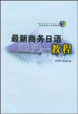 最新商务日语 pdf epub mobi 电子书 下载